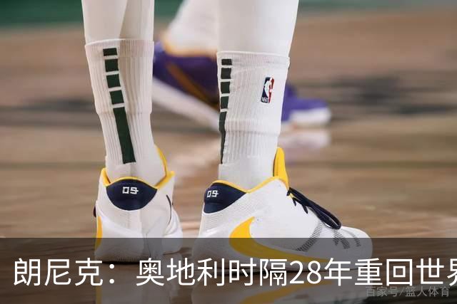 朗尼克：奥地利时隔28年重回世界杯大家都很开心，我们要进淘汰赛