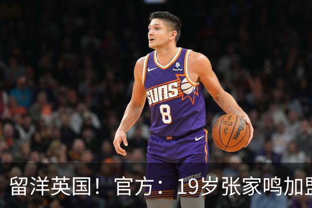 留洋英国！官方：19岁张家鸣加盟伯恩利，下赛季代表U21征战PL2